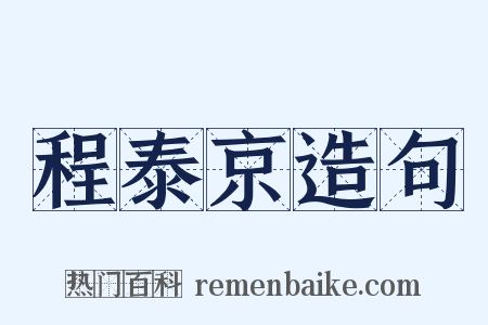 程泰京造句是什么意思的图片